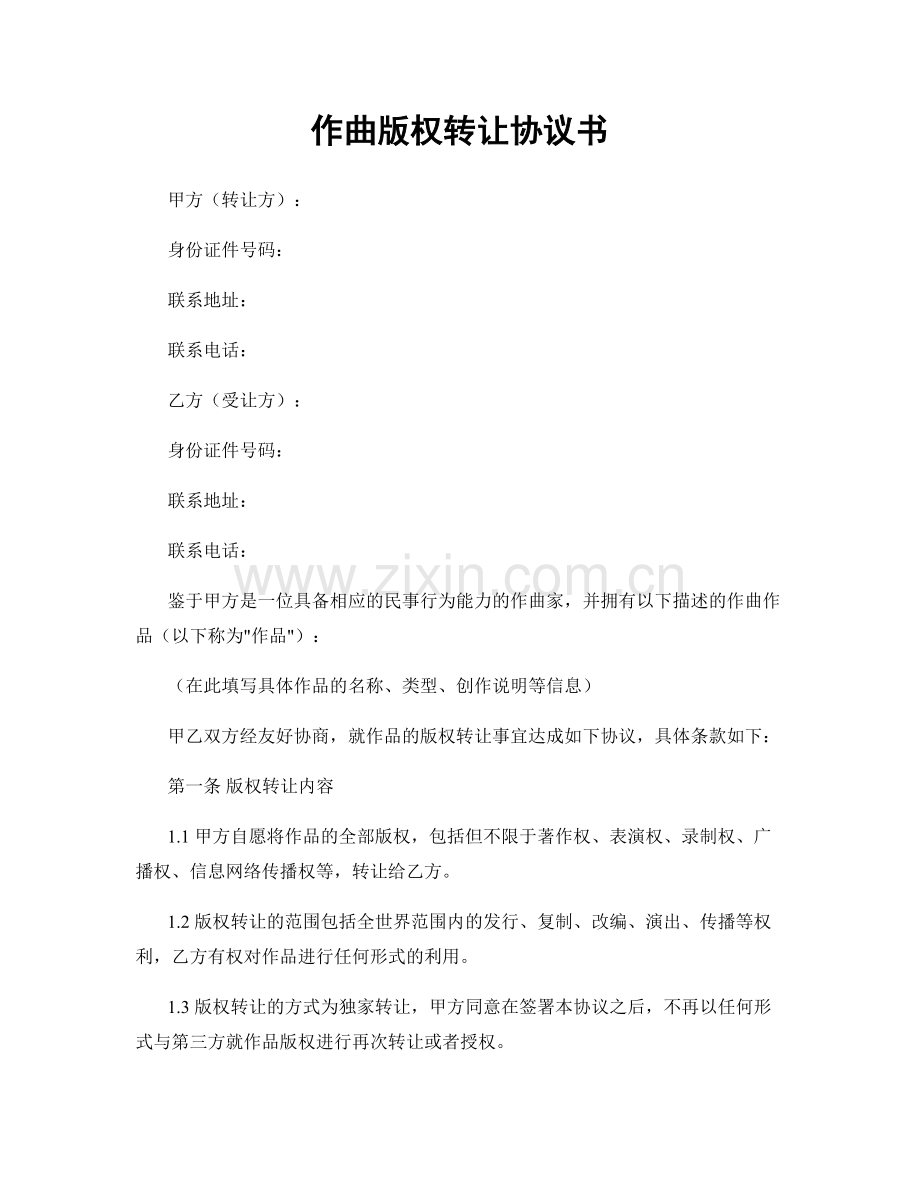 作曲版权转让协议书.docx_第1页