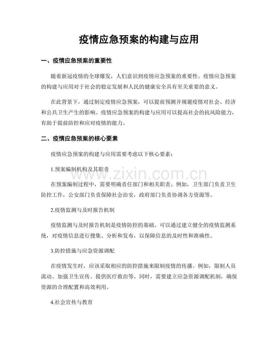 疫情应急预案的构建与应用.docx_第1页