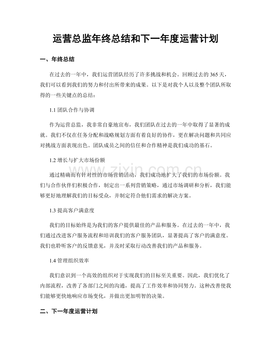 运营总监年终总结和下一年度运营计划.docx_第1页