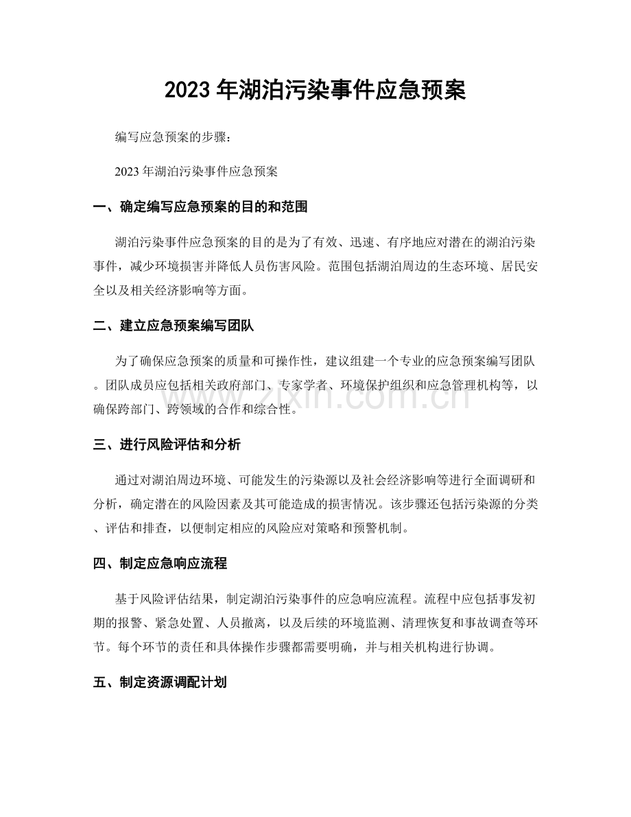 2023年湖泊污染事件应急预案.docx_第1页