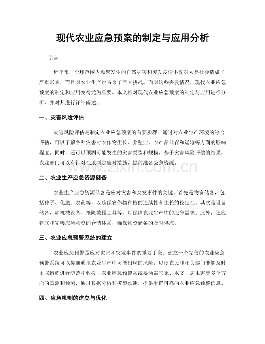 现代农业应急预案的制定与应用分析.docx_第1页