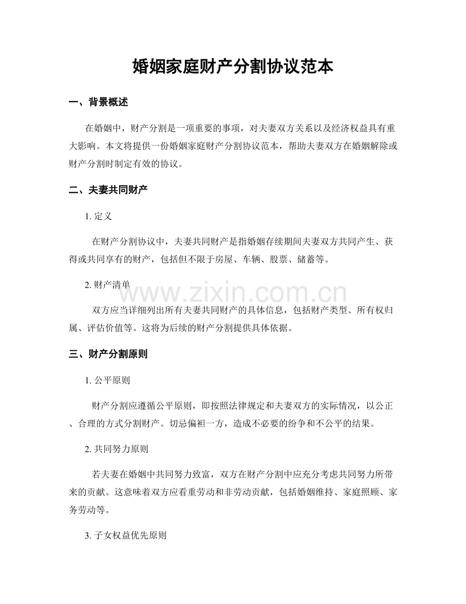 婚姻家庭财产分割协议范本.docx_第1页