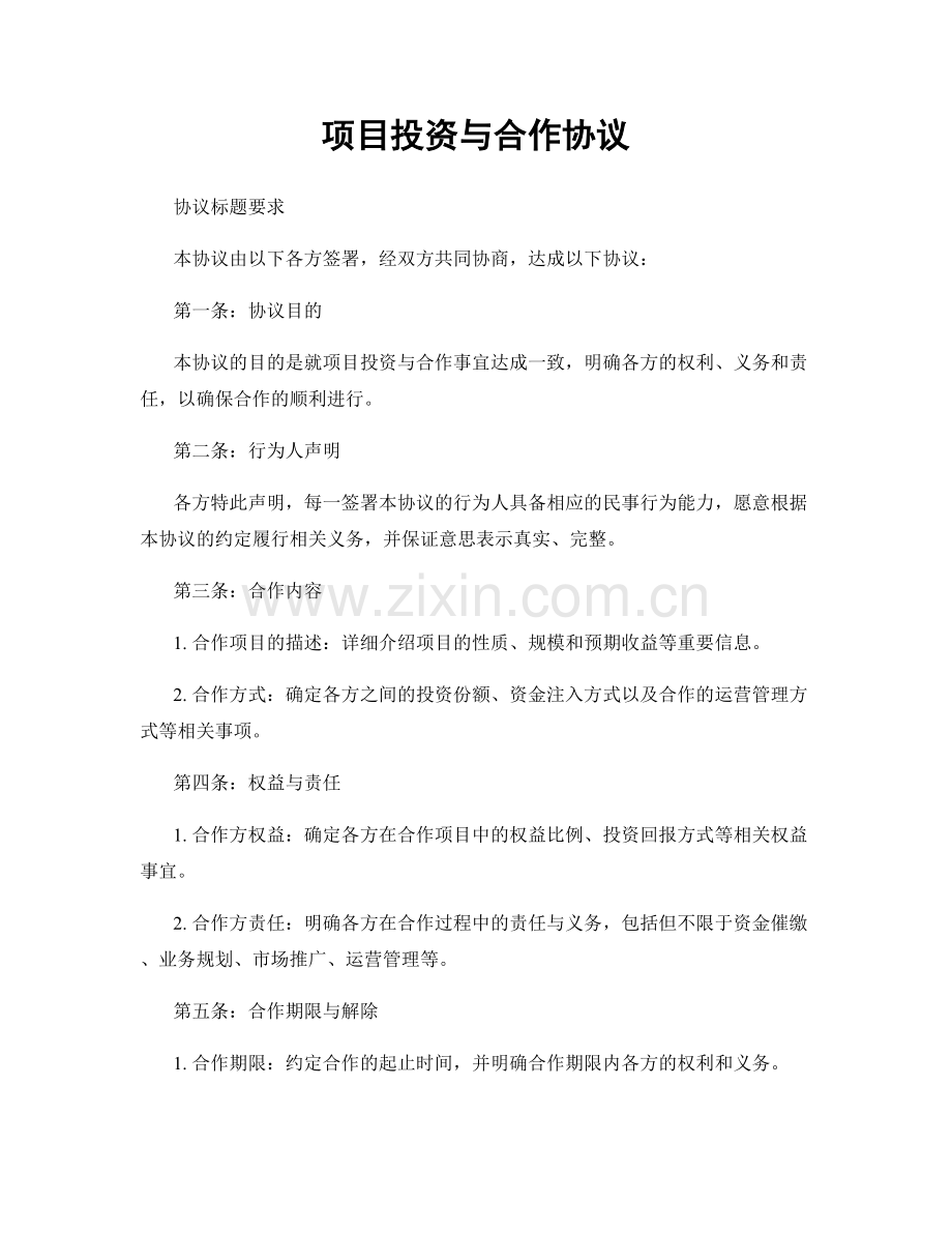 项目投资与合作协议.docx_第1页