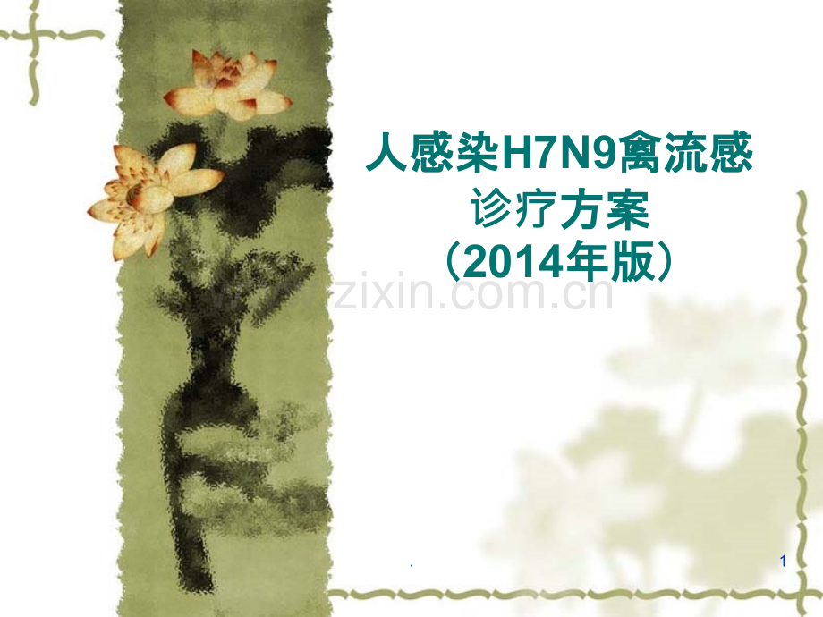 人感染H7N9禽流感诊疗方案(2014年版).ppt_第1页