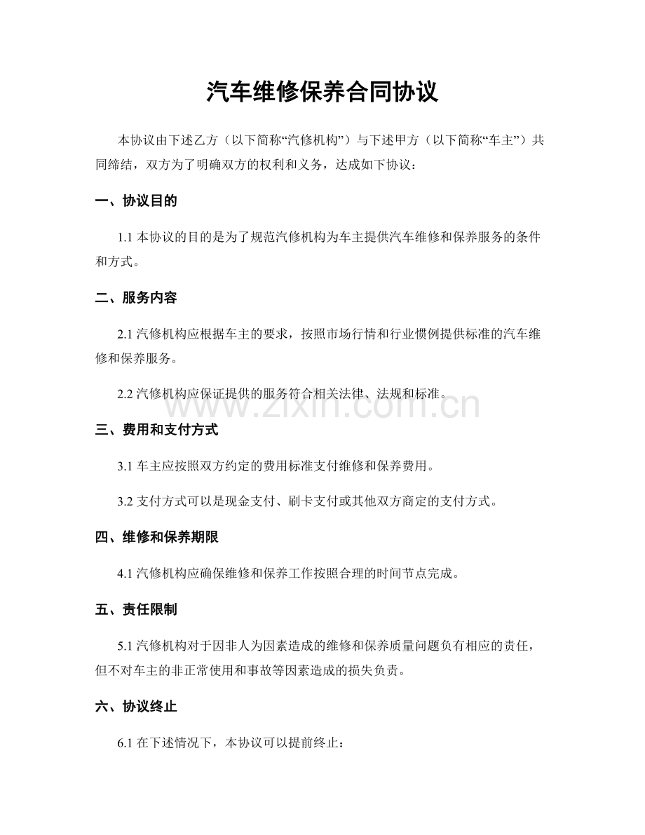 汽车维修保养合同协议.docx_第1页