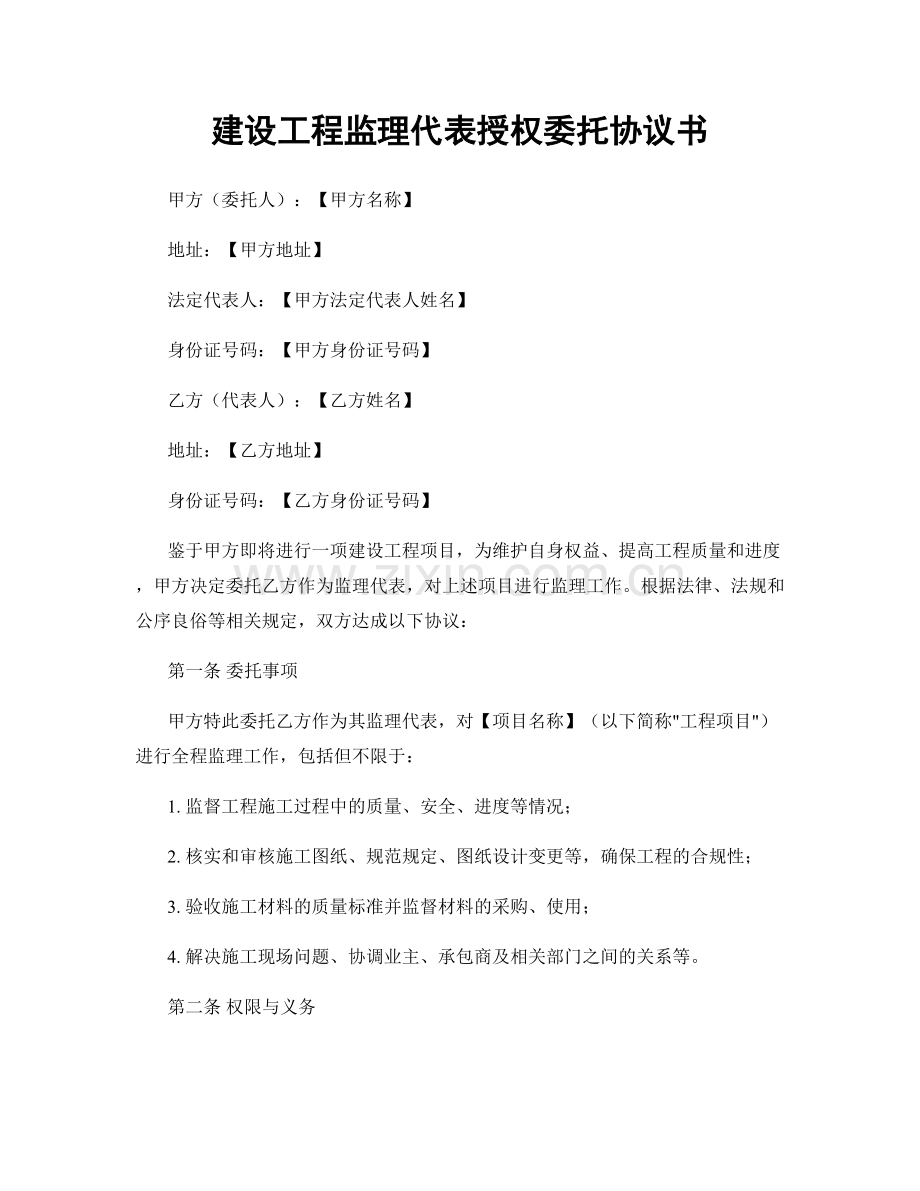 建设工程监理代表授权委托协议书.docx_第1页