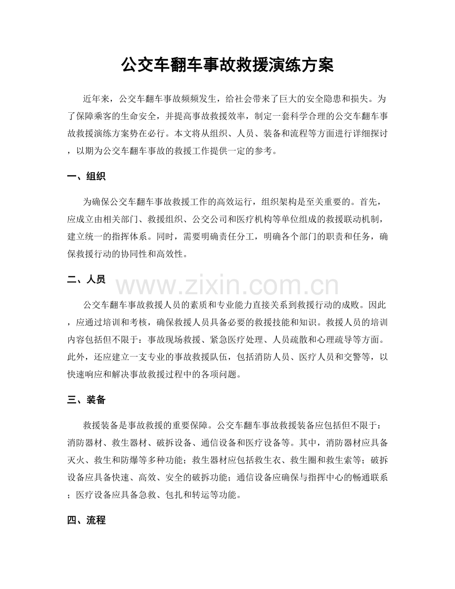 公交车翻车事故救援演练方案.docx_第1页