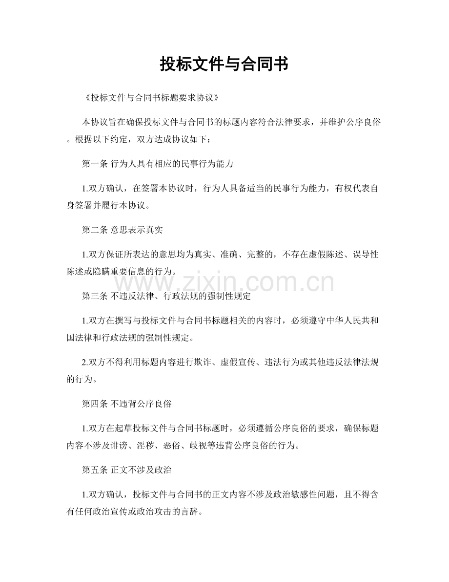 投标文件与合同书.docx_第1页