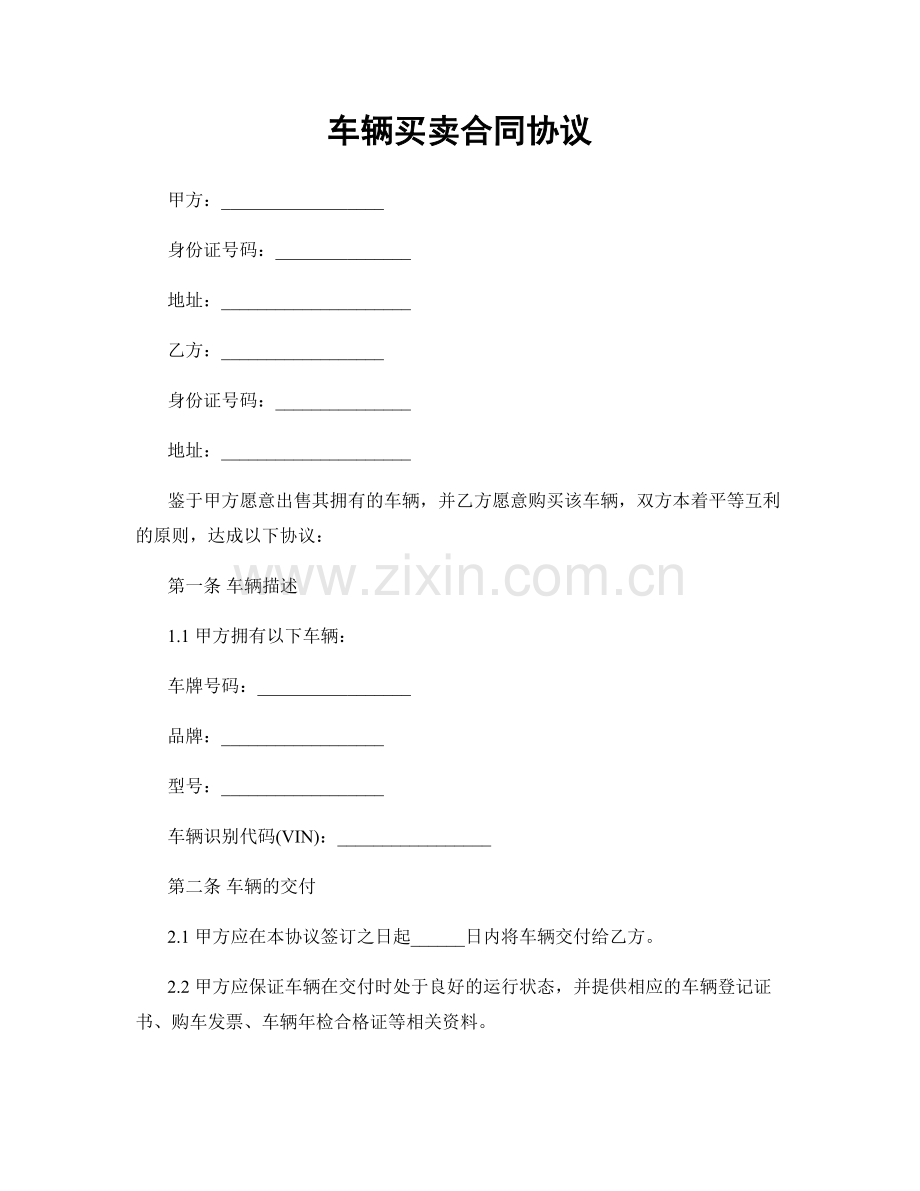 车辆买卖合同协议.docx_第1页