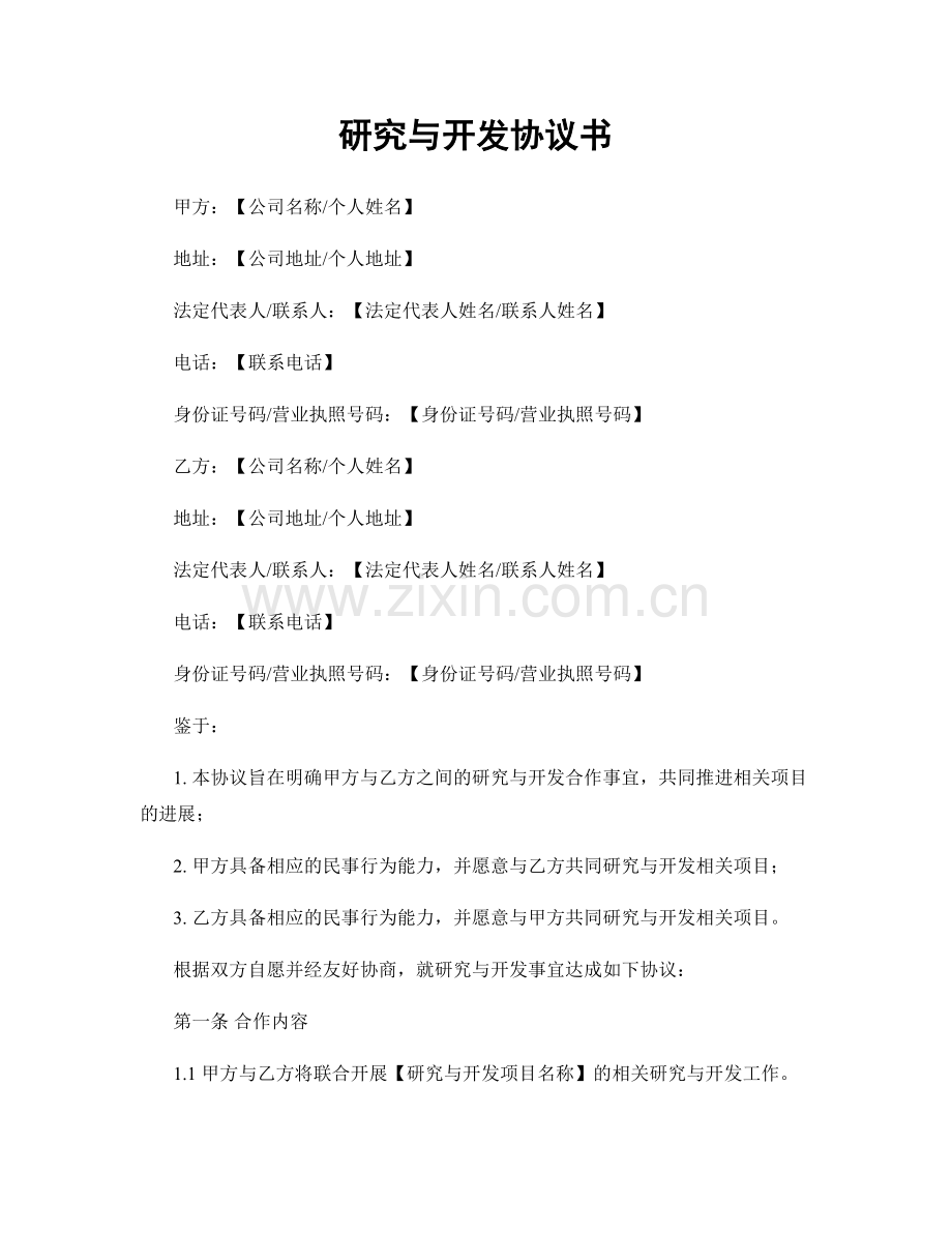 研究与开发协议书.docx_第1页