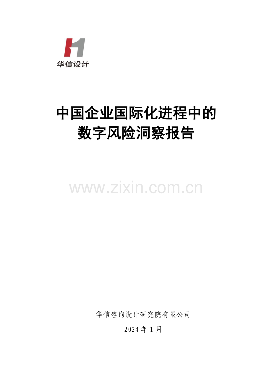 2024中国企业国际化进程中的数字风险洞察报告.pdf_第1页