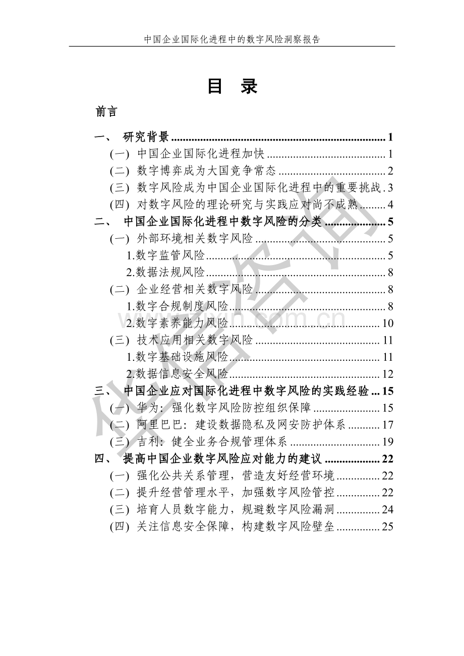 2024中国企业国际化进程中的数字风险洞察报告.pdf_第3页