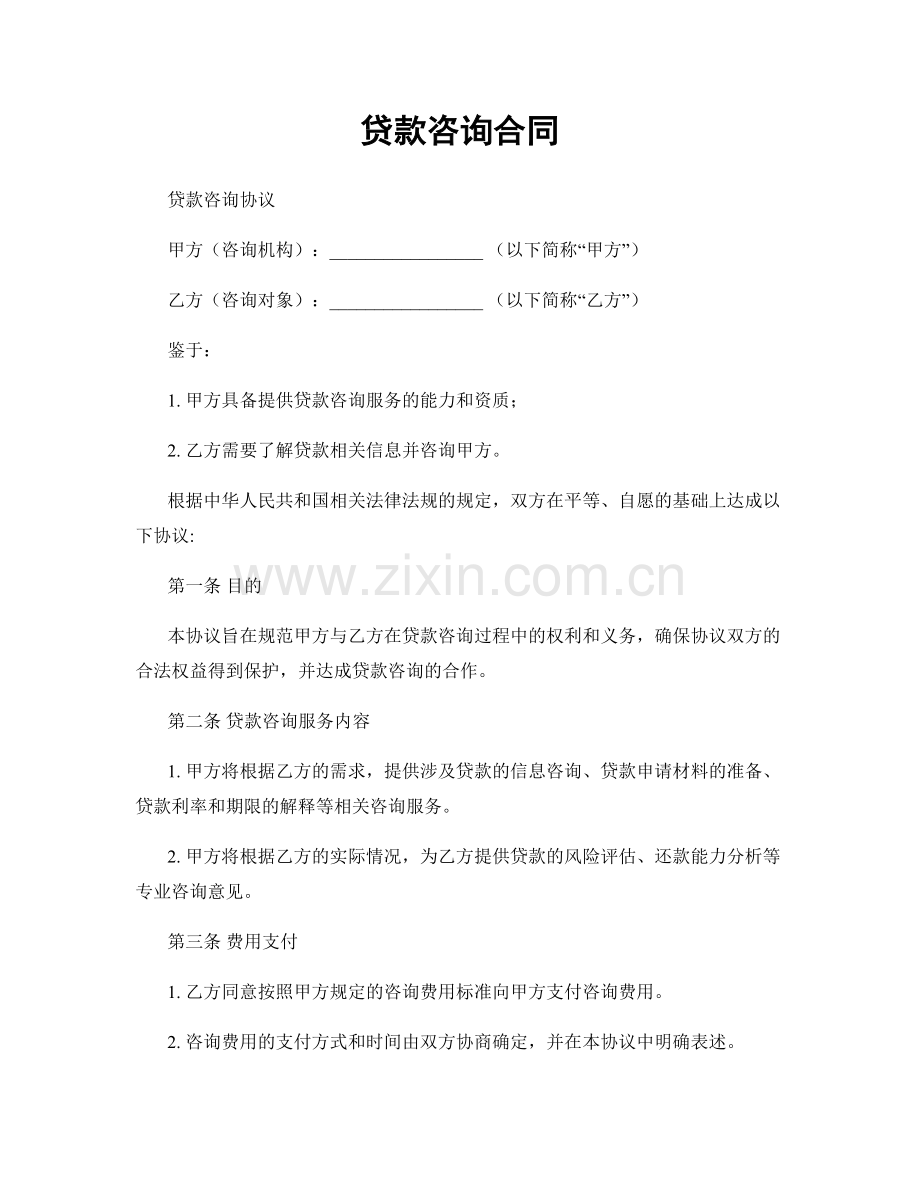 贷款咨询合同.docx_第1页