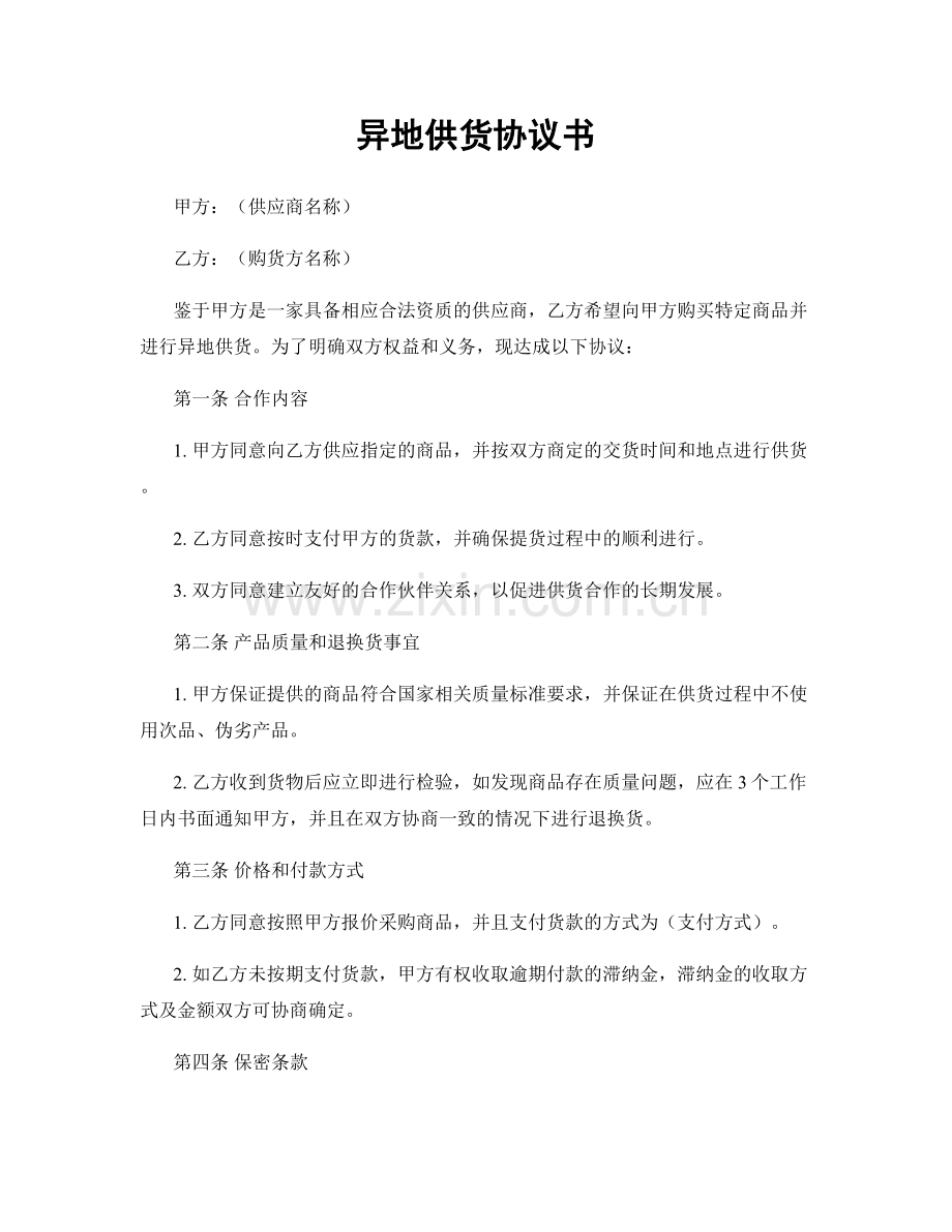 异地供货协议书.docx_第1页