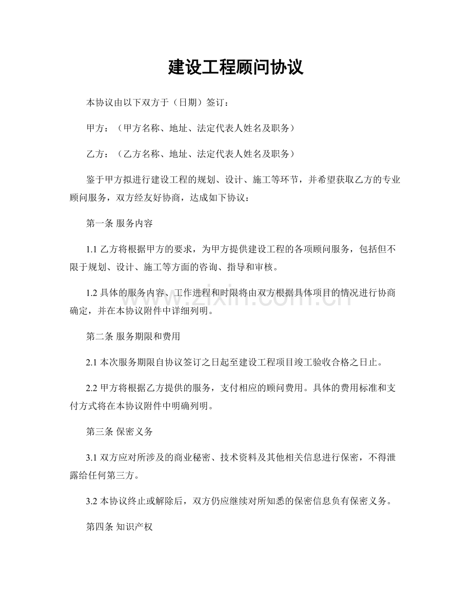 建设工程顾问协议.docx_第1页