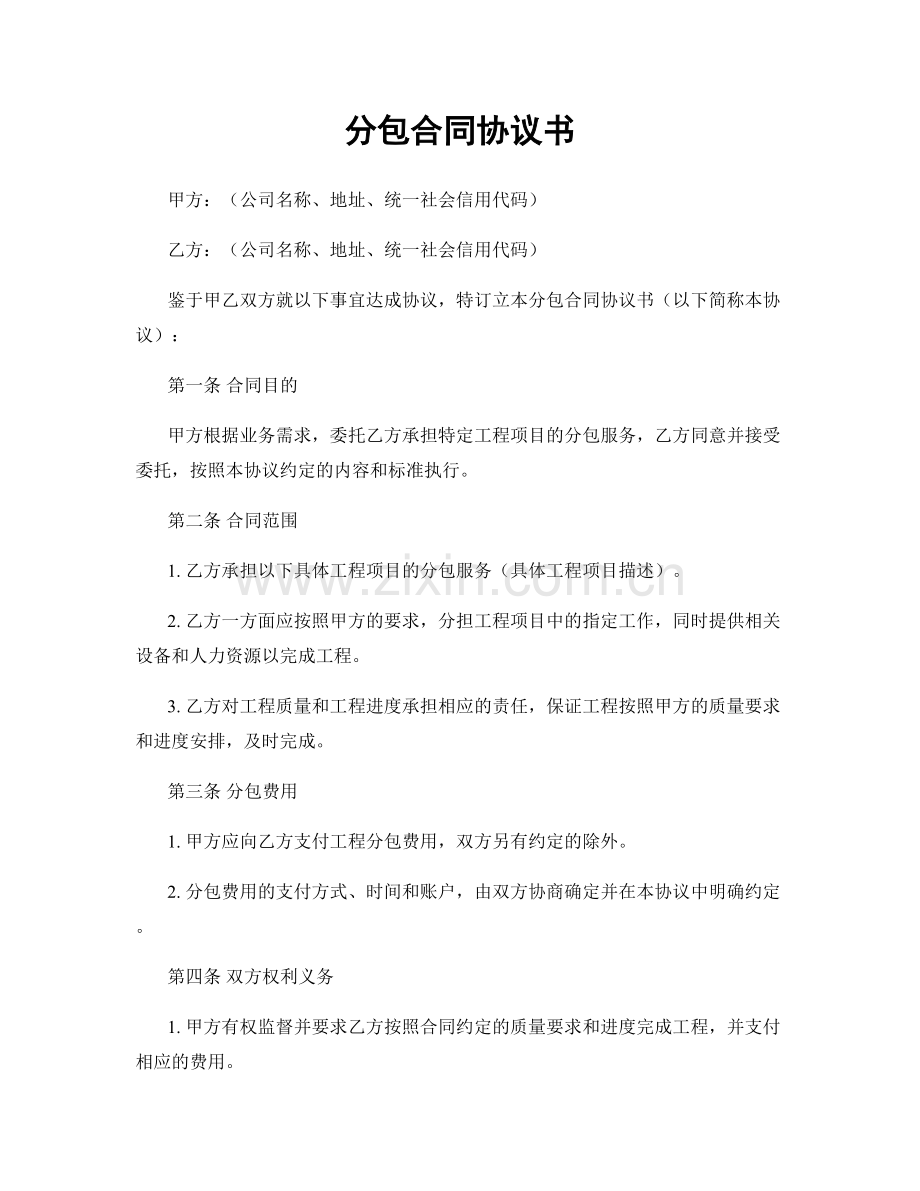 分包合同协议书.docx_第1页