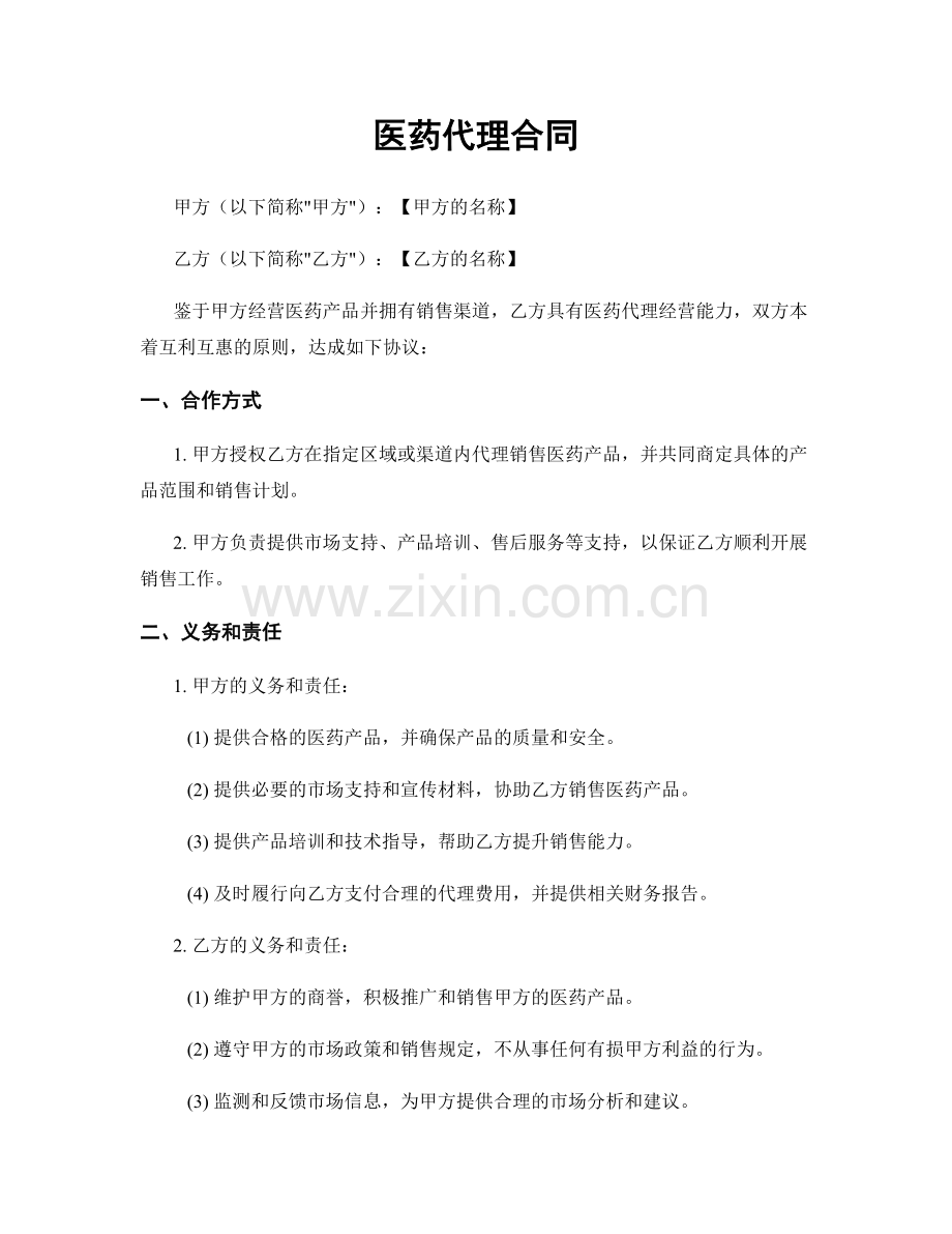 医药代理合同.docx_第1页