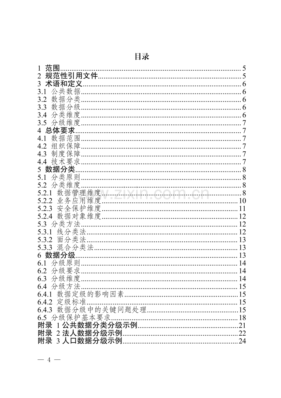 重庆公共数据分类分级指南2.0.pdf_第2页