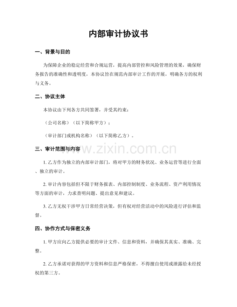 内部审计协议书.docx_第1页