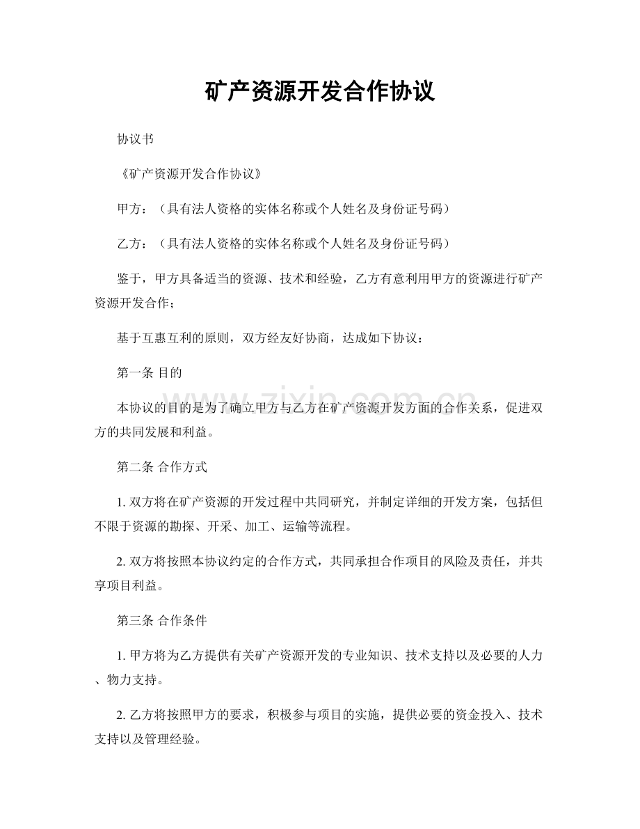 矿产资源开发合作协议.docx_第1页