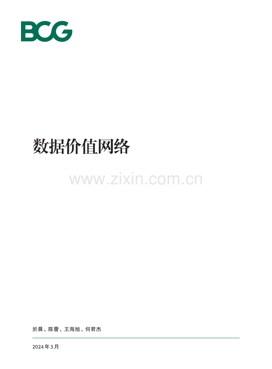 2024年数据价值网络.pdf_第1页