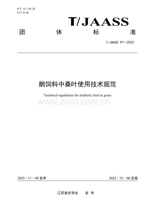 T∕JAASS 97-2023 鹅饲料中桑叶使用技术规范.pdf