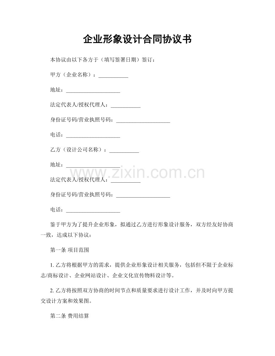 企业形象设计合同协议书.docx_第1页