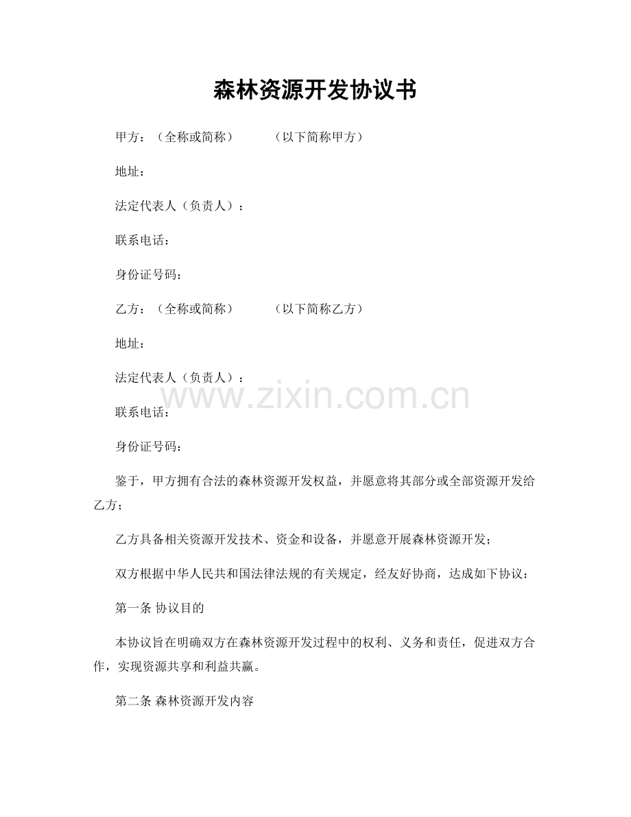 森林资源开发协议书.docx_第1页