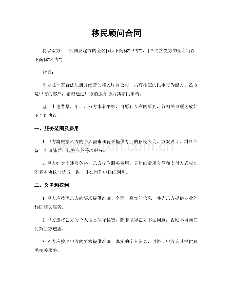 移民顾问合同.docx_第1页