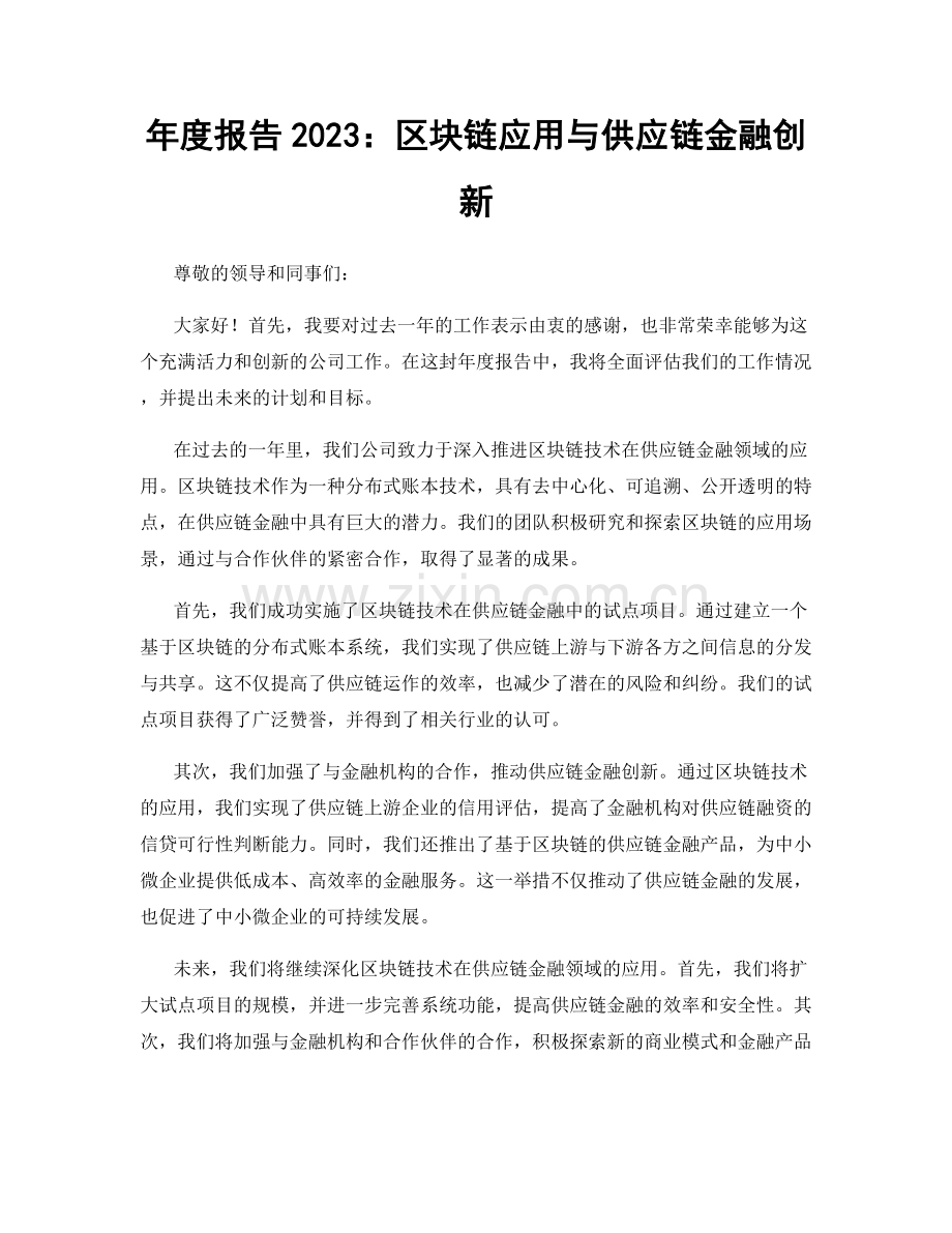 年度报告2023：区块链应用与供应链金融创新.docx_第1页