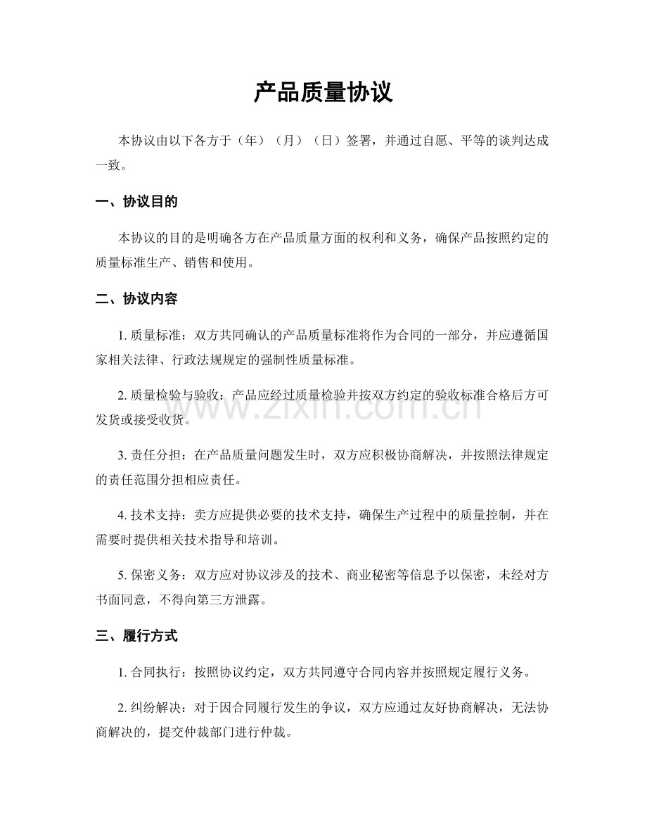 产品质量协议.docx_第1页