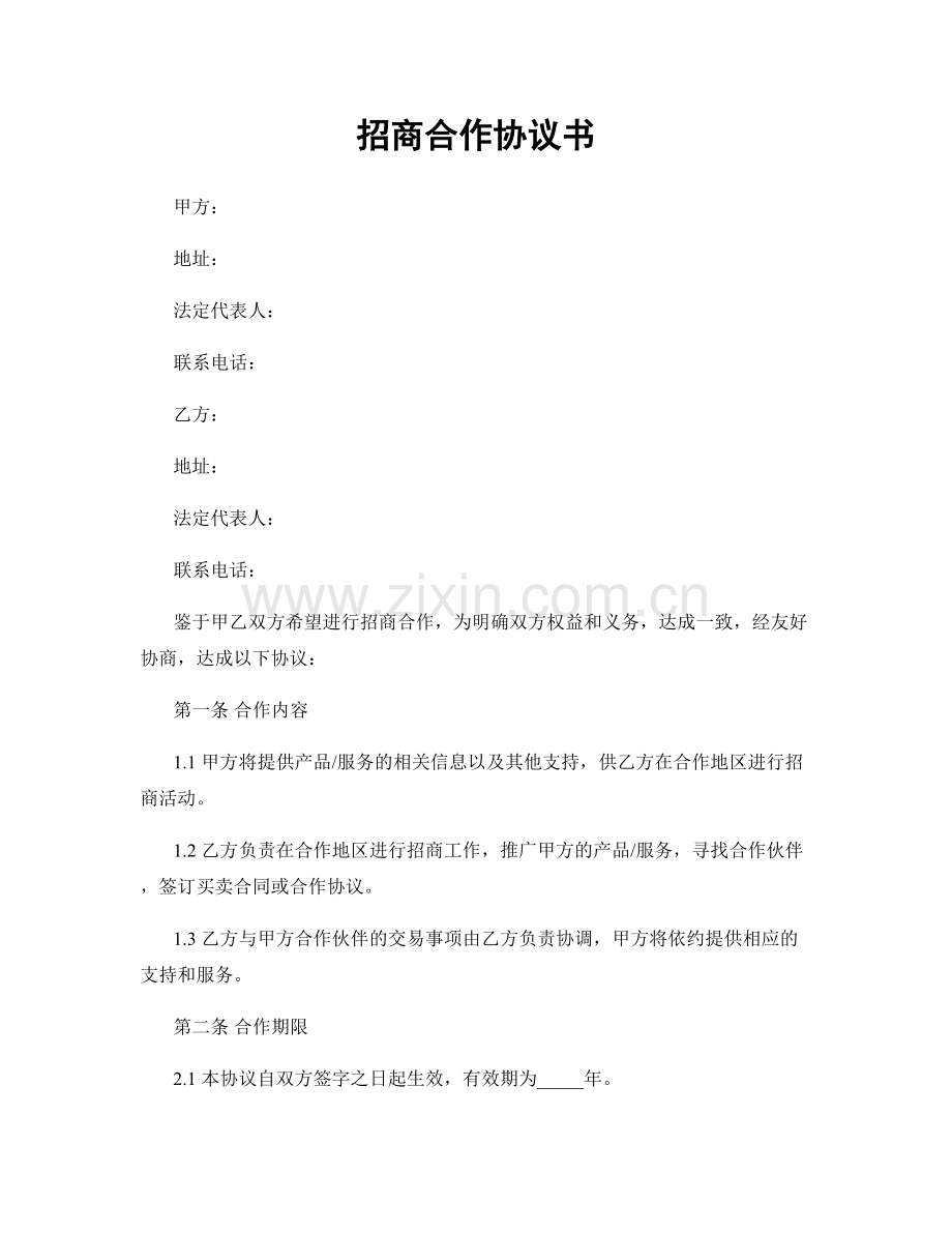 招商合作协议书.docx_第1页