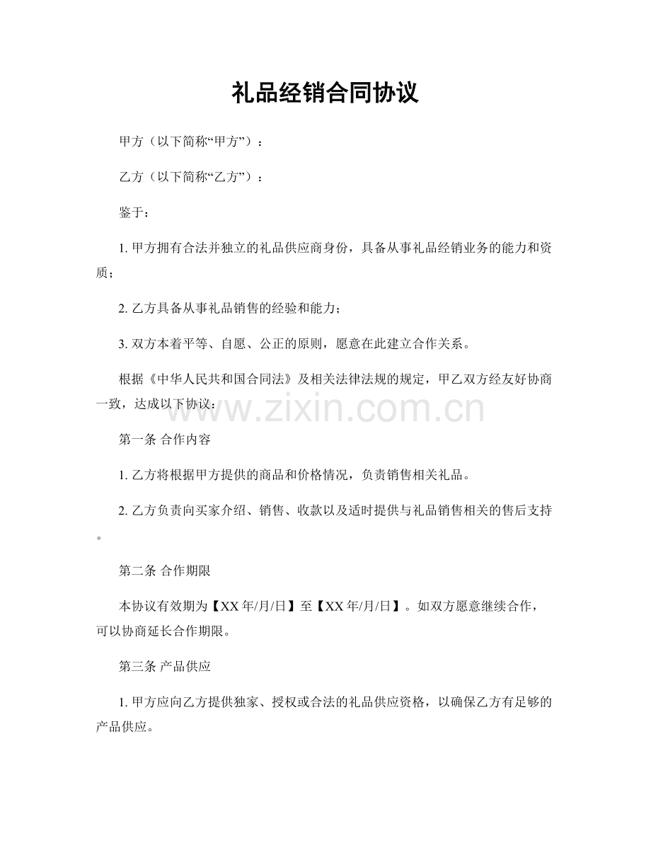 礼品经销合同协议.docx_第1页