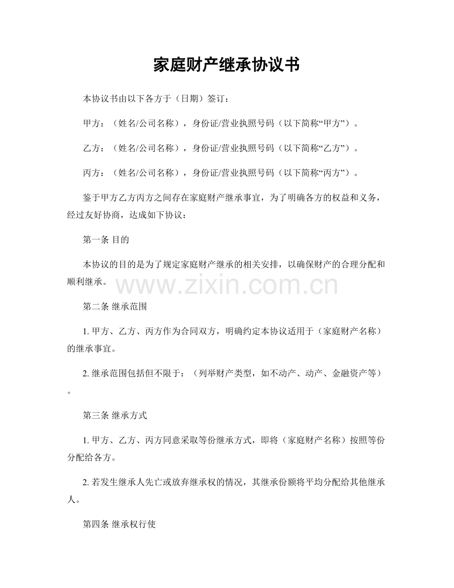 家庭财产继承协议书.docx_第1页