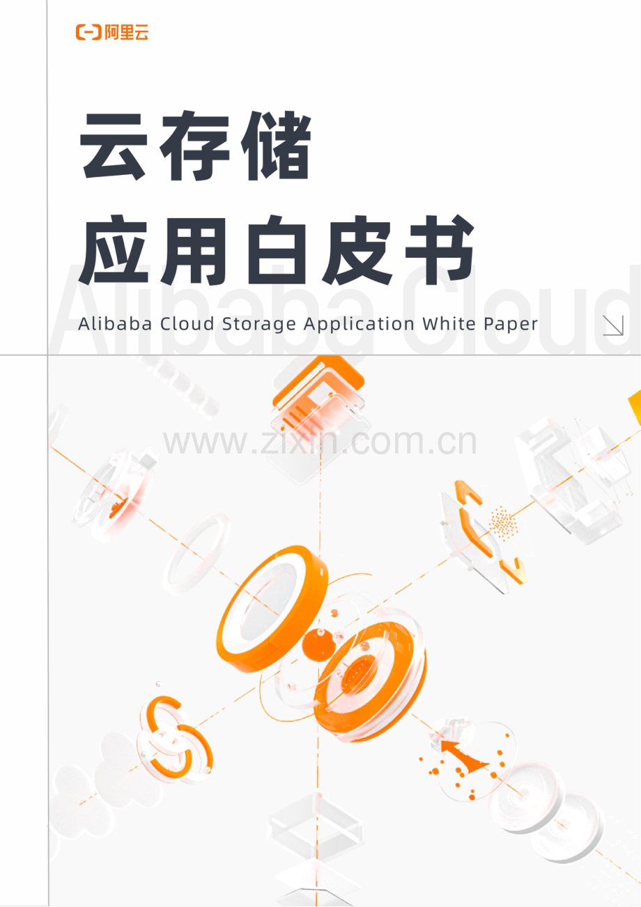 云存储应用白皮书.pdf_第1页