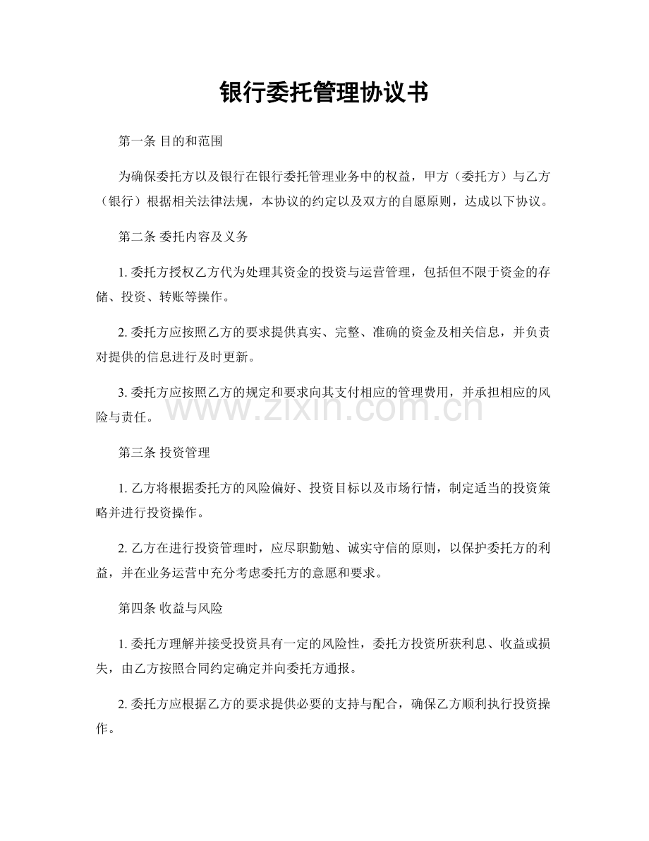 银行委托管理协议书.docx_第1页