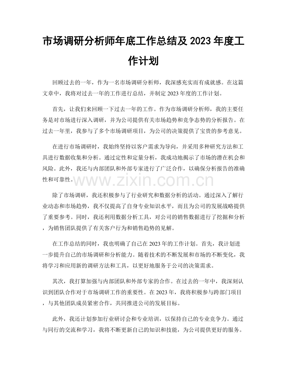 市场调研分析师年底工作总结及2023年度工作计划.docx_第1页