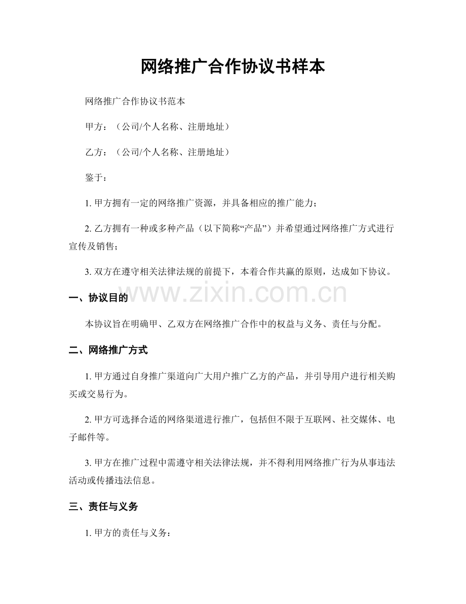 网络推广合作协议书样本.docx_第1页