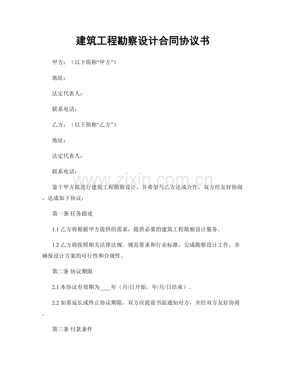 建筑工程勘察设计合同协议书.docx_第1页