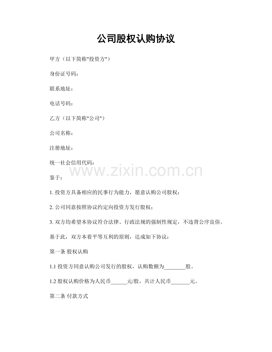 公司股权认购协议.docx_第1页