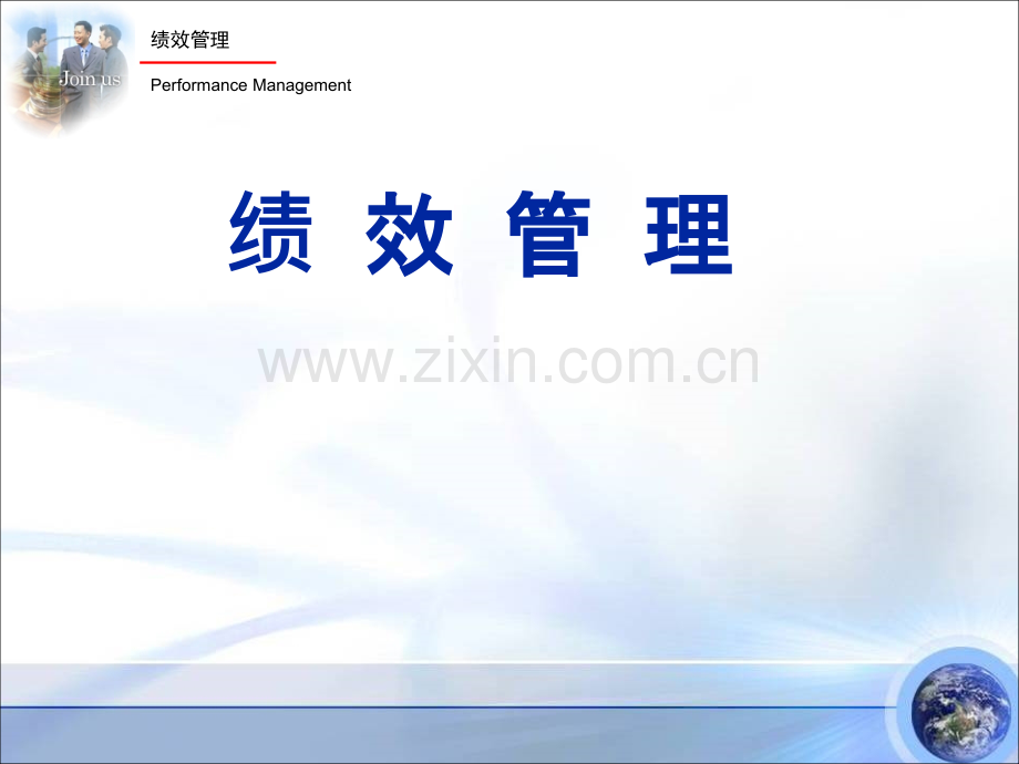 企业绩效管理经典实用：绩效管理.ppt_第1页