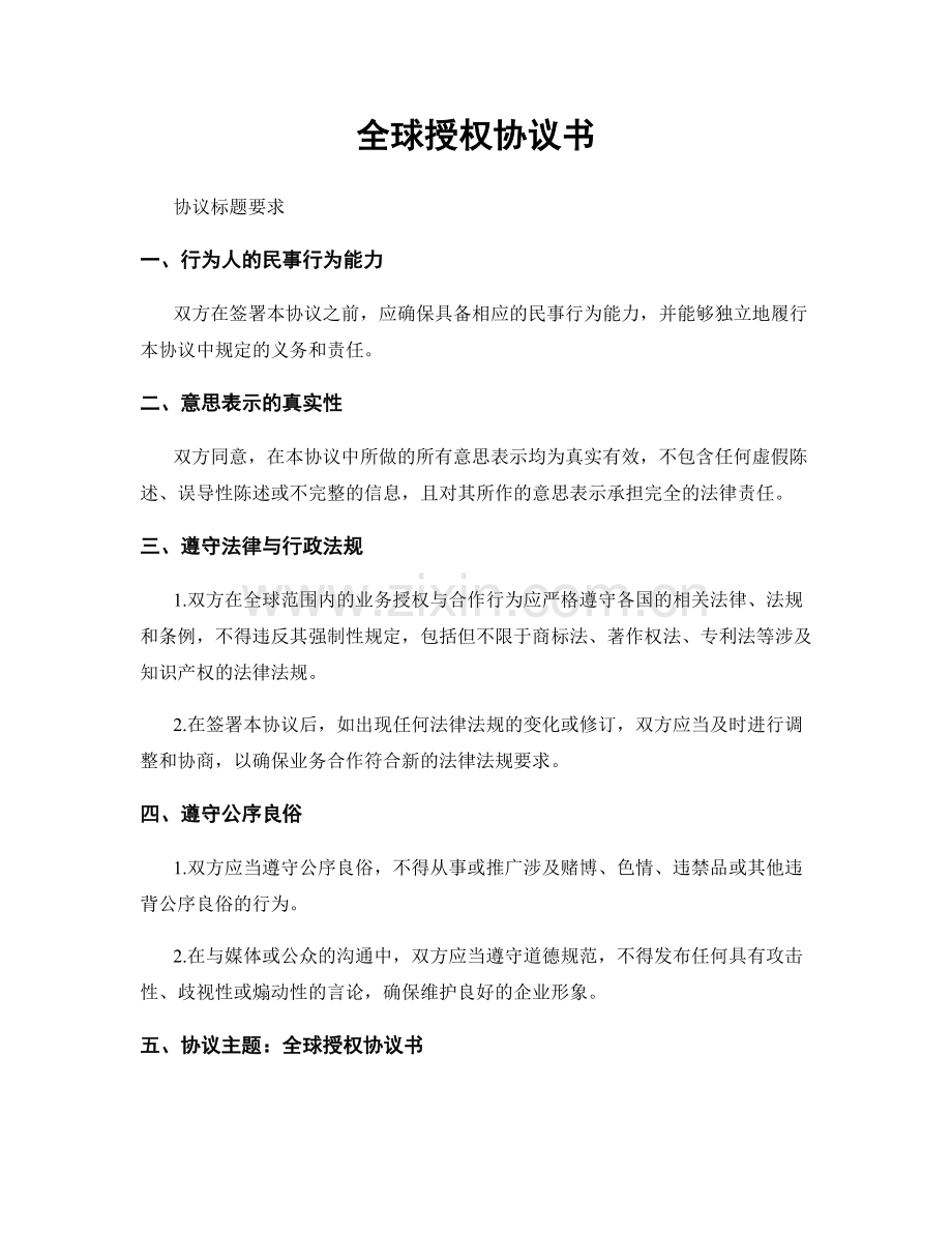 全球授权协议书.docx_第1页