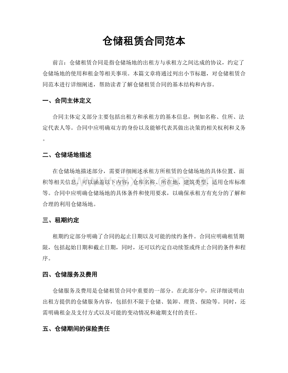 仓储租赁合同范本.docx_第1页