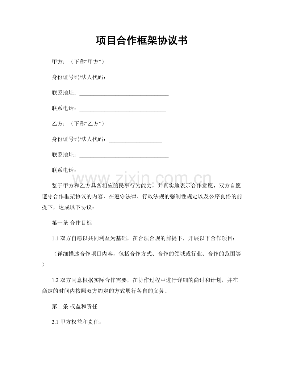 项目合作框架协议书.docx_第1页