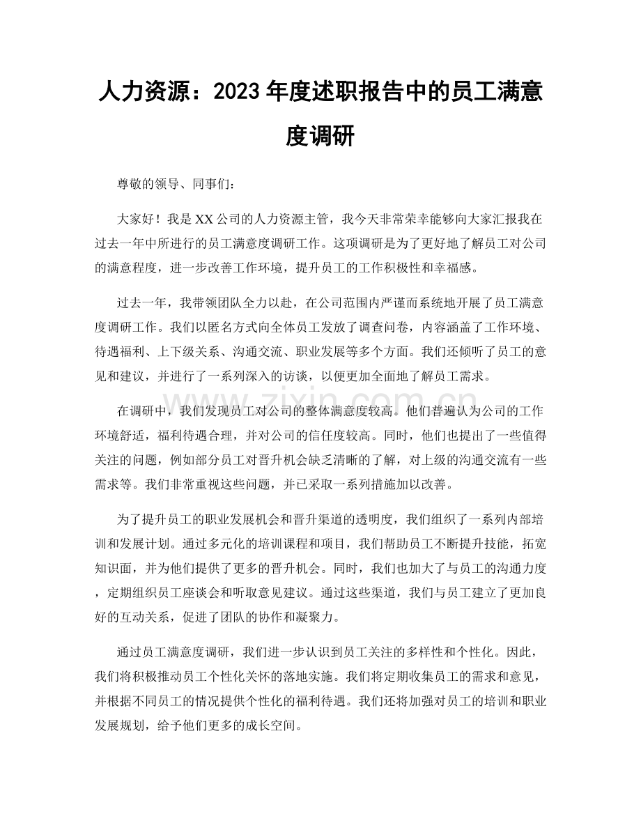 人力资源：2023年度述职报告中的员工满意度调研.docx_第1页