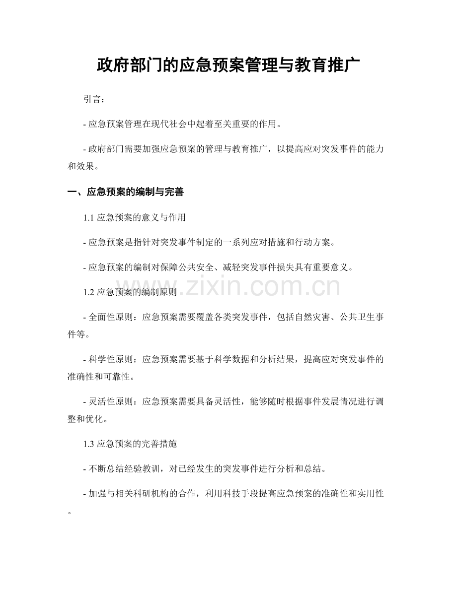 政府部门的应急预案管理与教育推广.docx_第1页