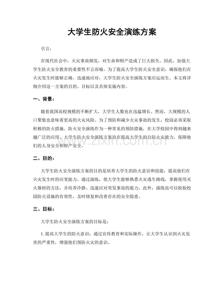 大学生防火安全演练方案.docx_第1页