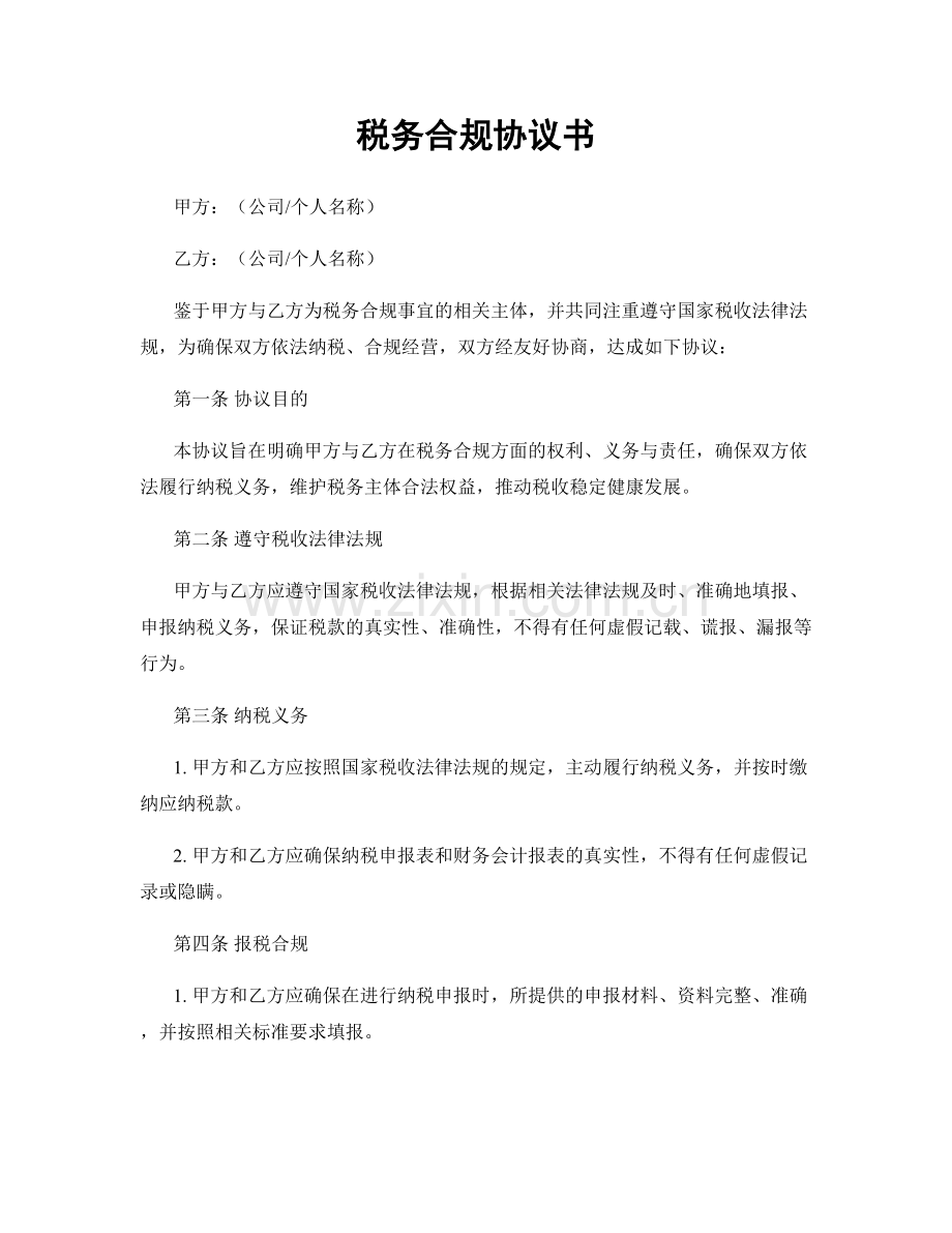 税务合规协议书.docx_第1页