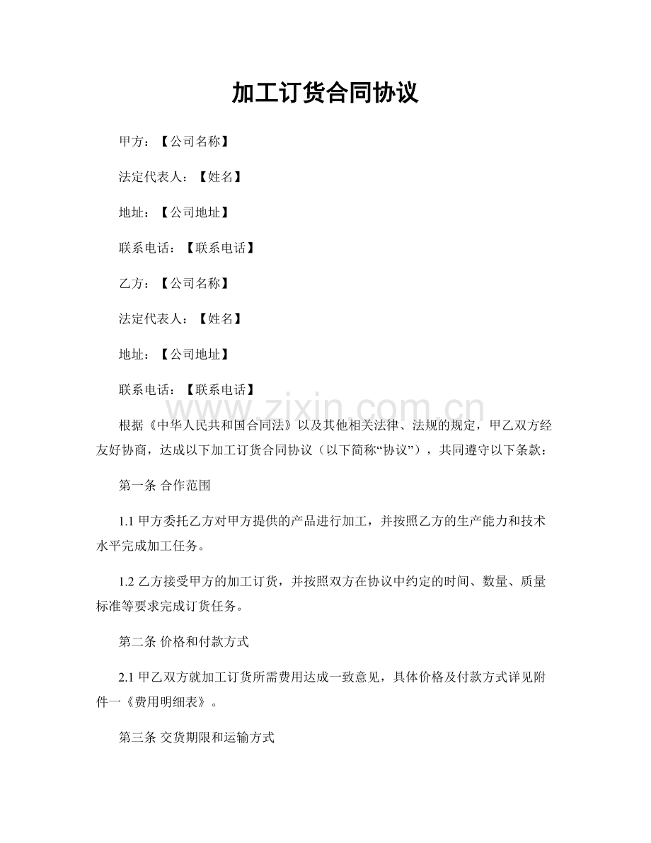 加工订货合同协议.docx_第1页