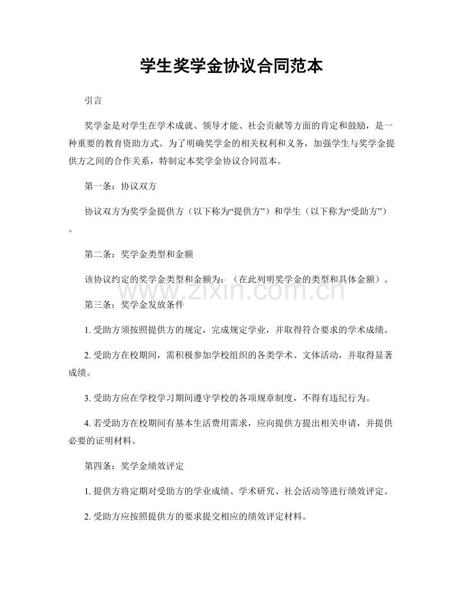 学生奖学金协议合同范本.docx_第1页